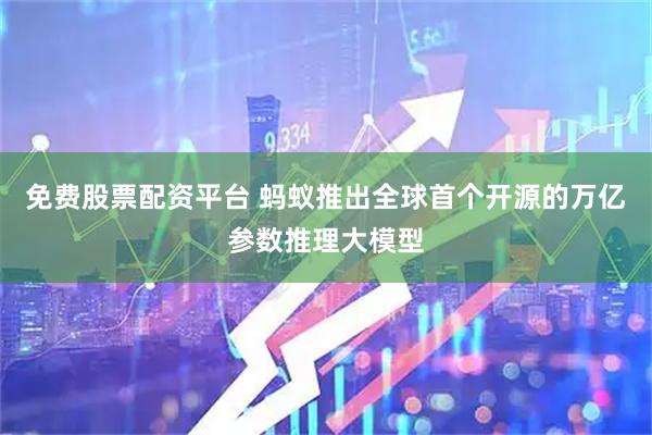 免费股票配资平台 蚂蚁推出全球首个开源的万亿参数推理大模型